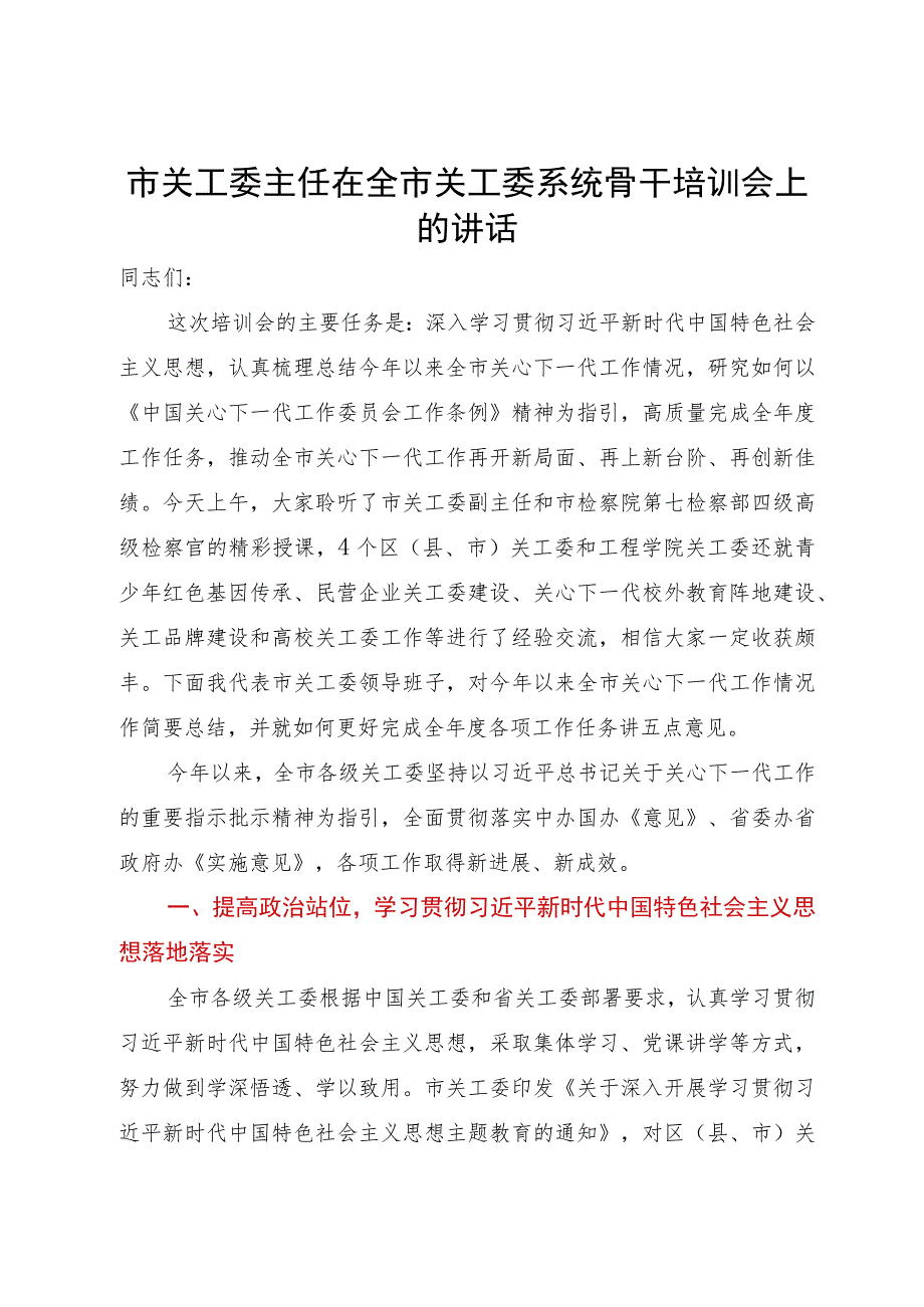 市关工委主任在全市关工委系统骨干培训会上的讲话.docx_第1页