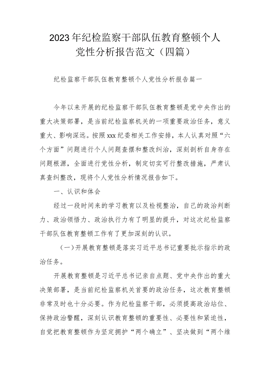 2023年纪检监察干部队伍教育整顿个人党性分析报告范文（四篇）.docx_第1页