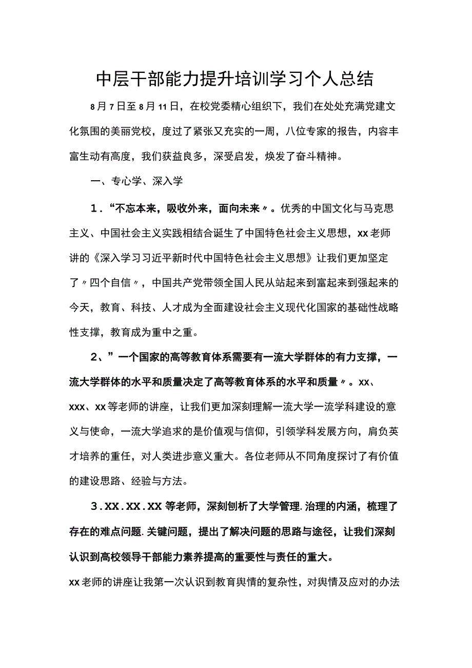 中层干部能力提升培训学习个人总结.docx_第1页