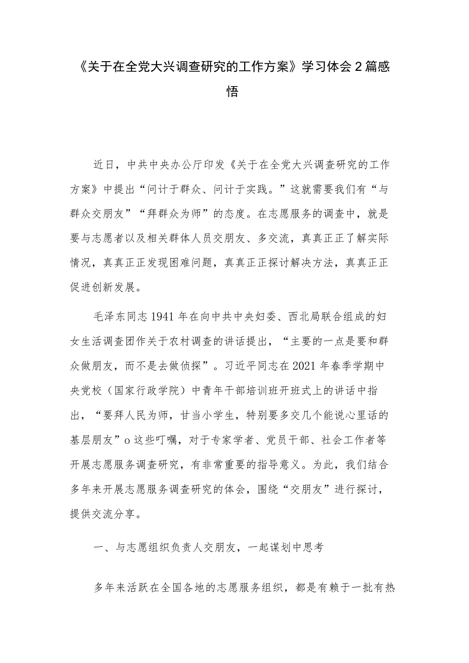 《关于在全党大兴调查研究的工作方案》学习体会2篇感悟.docx_第1页