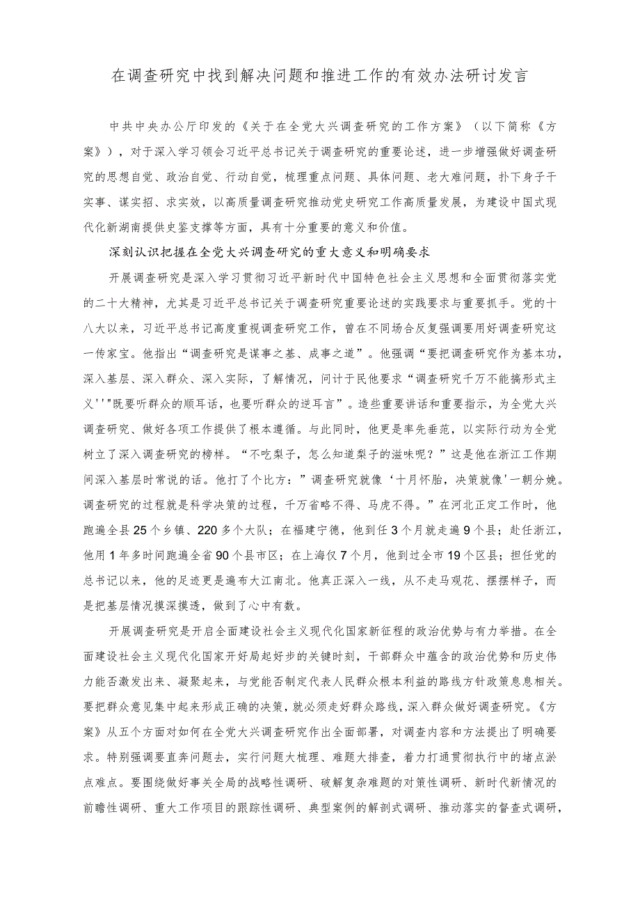 （2篇）在调查研究中找到解决问题和推进工作的有效办法研讨发言+新媒体时代高校宣传思想文化工作的创新发展研讨发言稿.docx_第1页