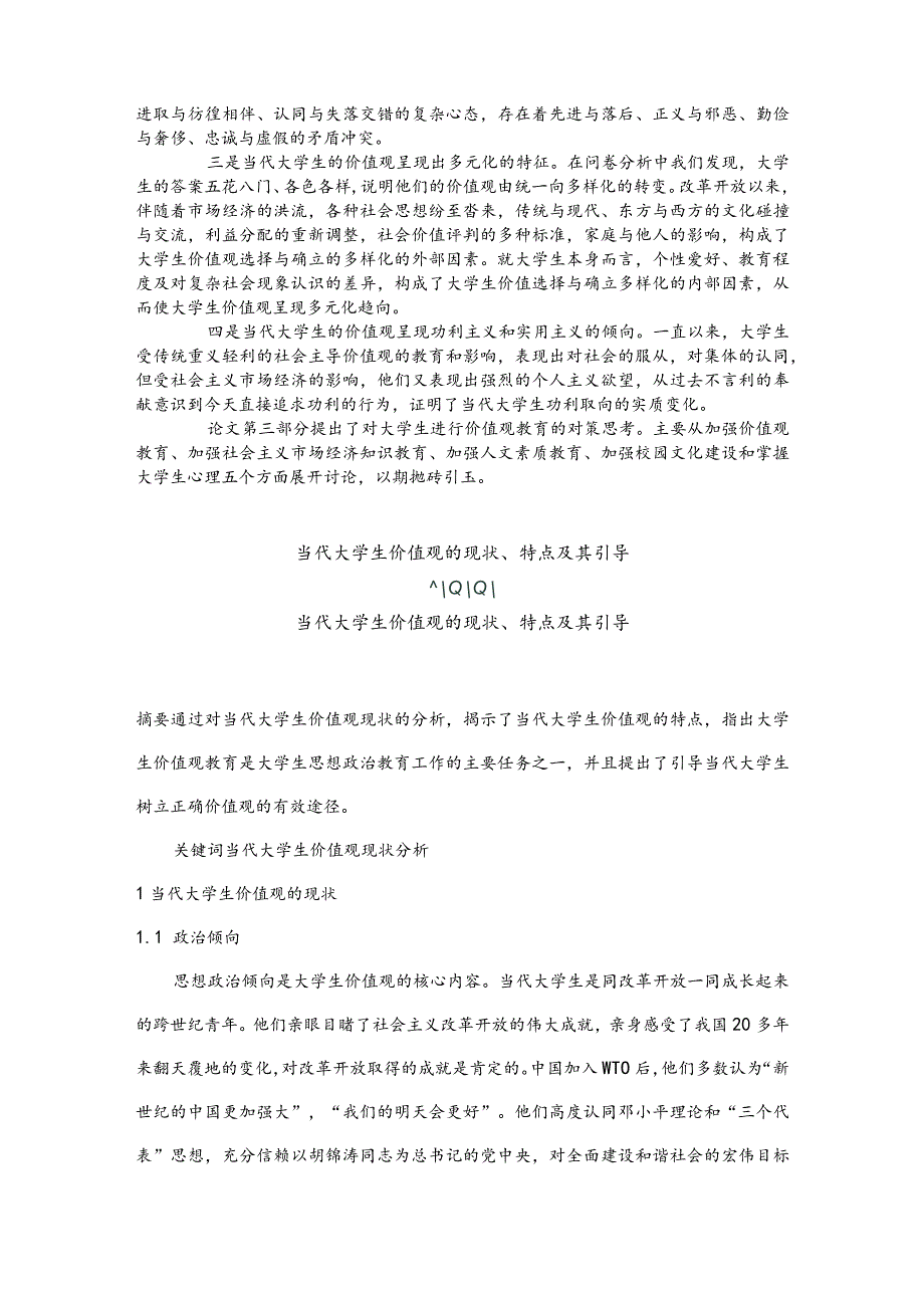 当代大学生价值观研究.docx_第2页