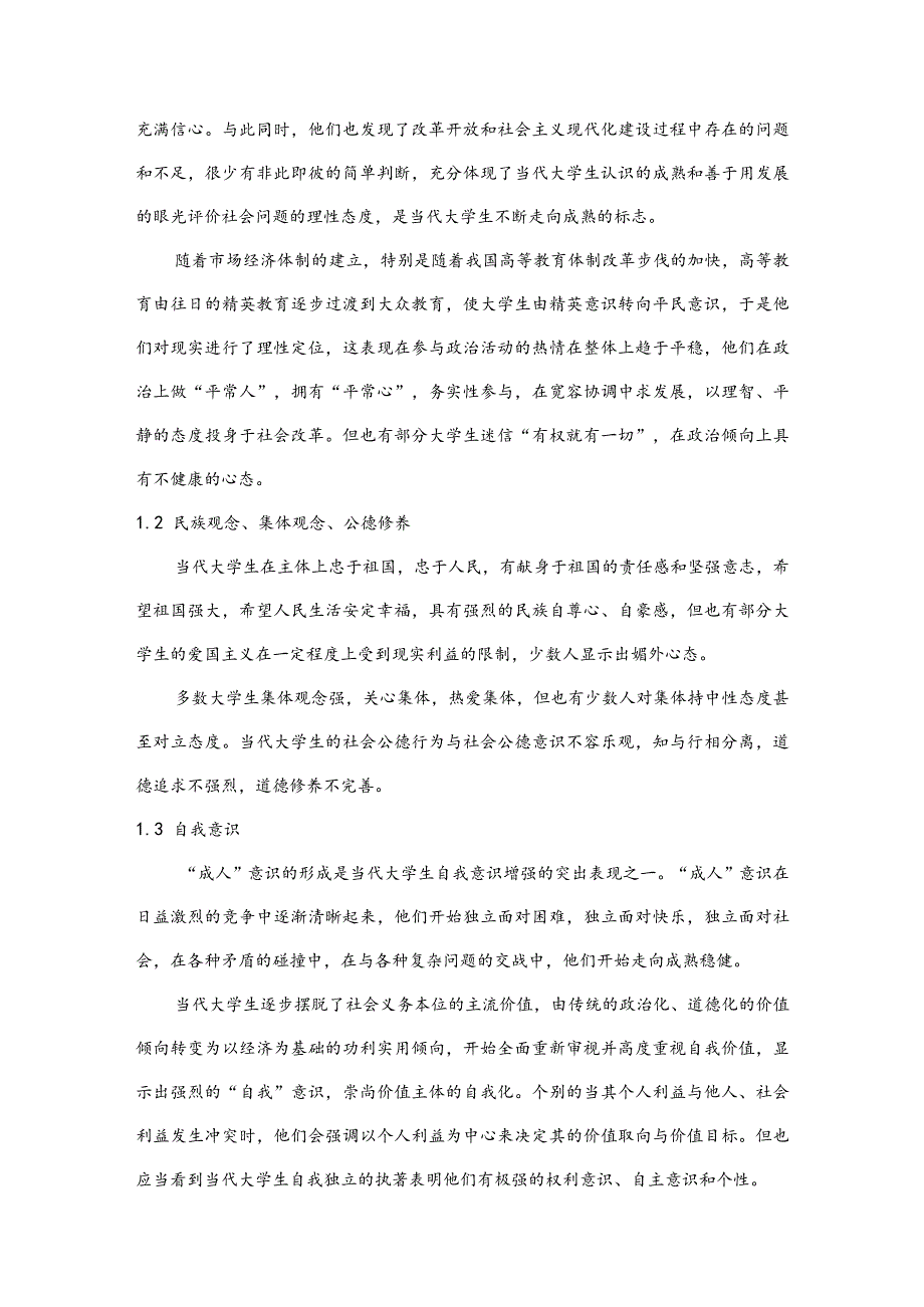 当代大学生价值观研究.docx_第3页