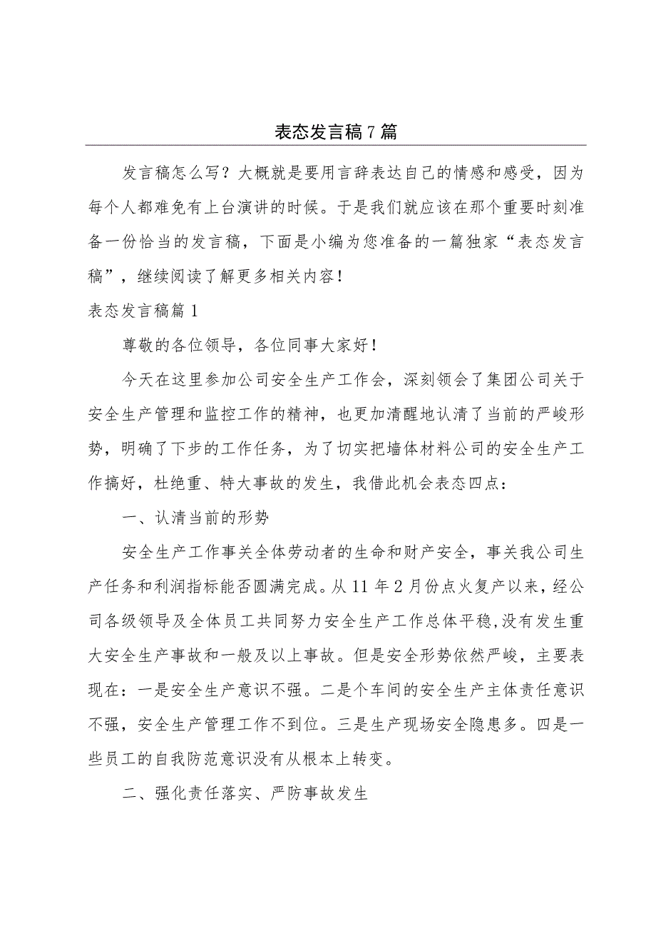 表态发言稿7篇.docx_第1页