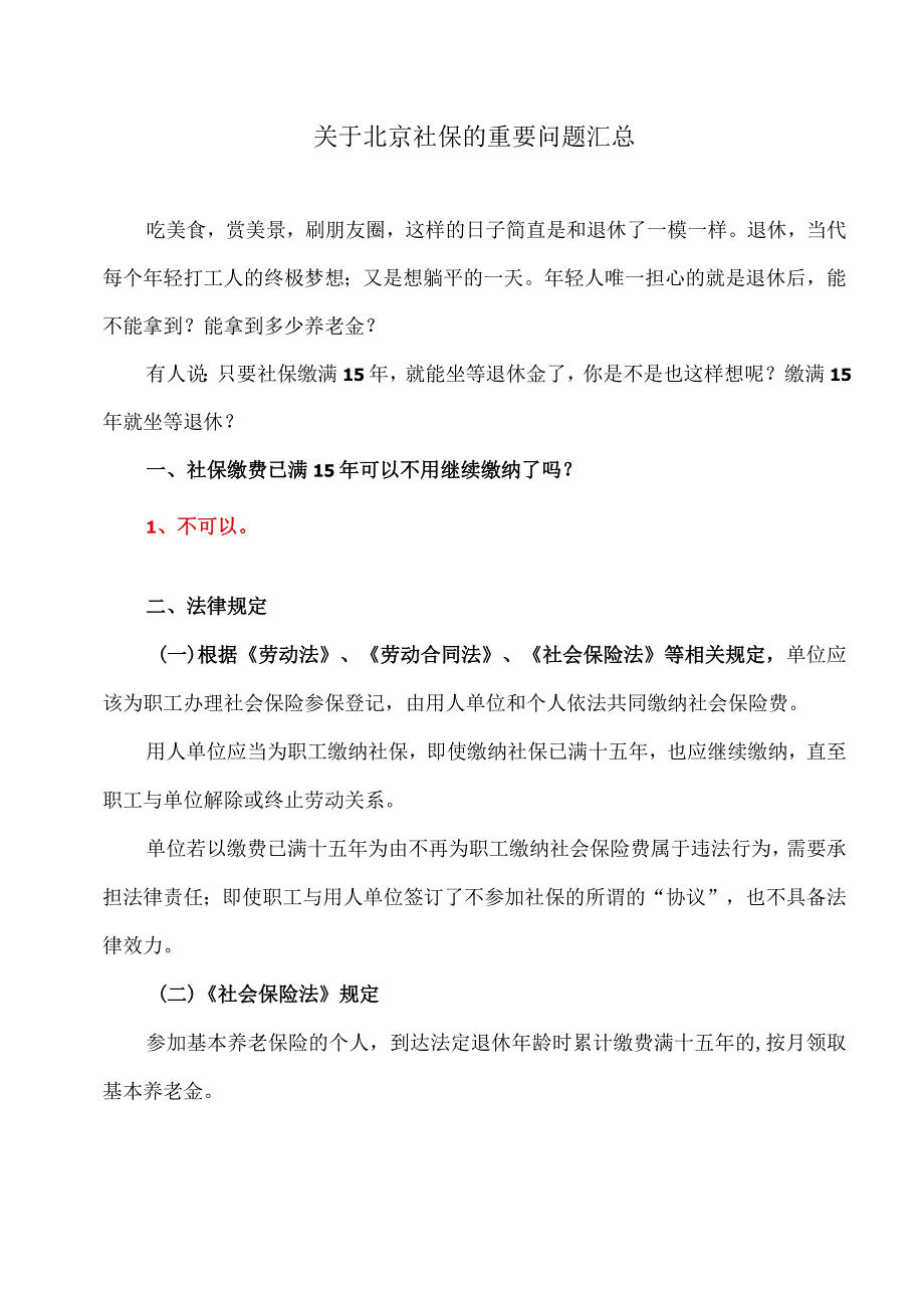 关于北京社保的重要问题汇总（2023年）.docx_第1页