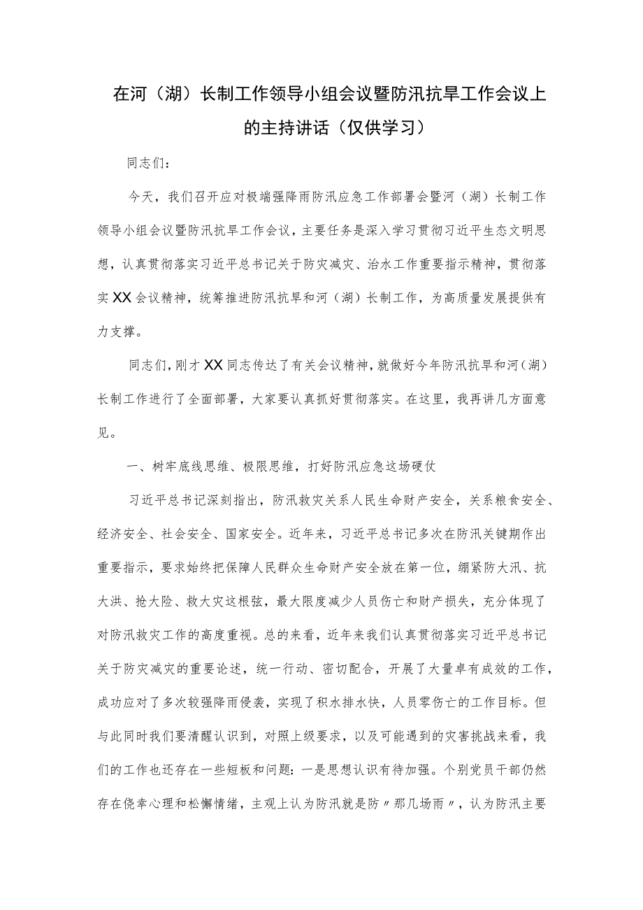 在河(湖)长制工作领导小组会议暨防汛抗旱工作会议上的主持讲话 在河(湖)长制工作领导小组会议暨防汛抗旱工作会议上的主持讲话.docx_第1页