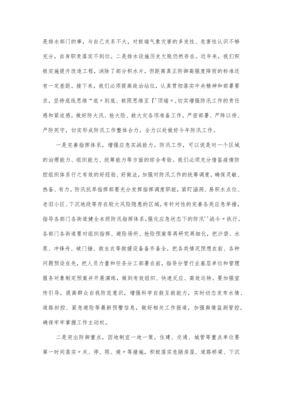 在河(湖)长制工作领导小组会议暨防汛抗旱工作会议上的主持讲话 在河(湖)长制工作领导小组会议暨防汛抗旱工作会议上的主持讲话.docx_第2页