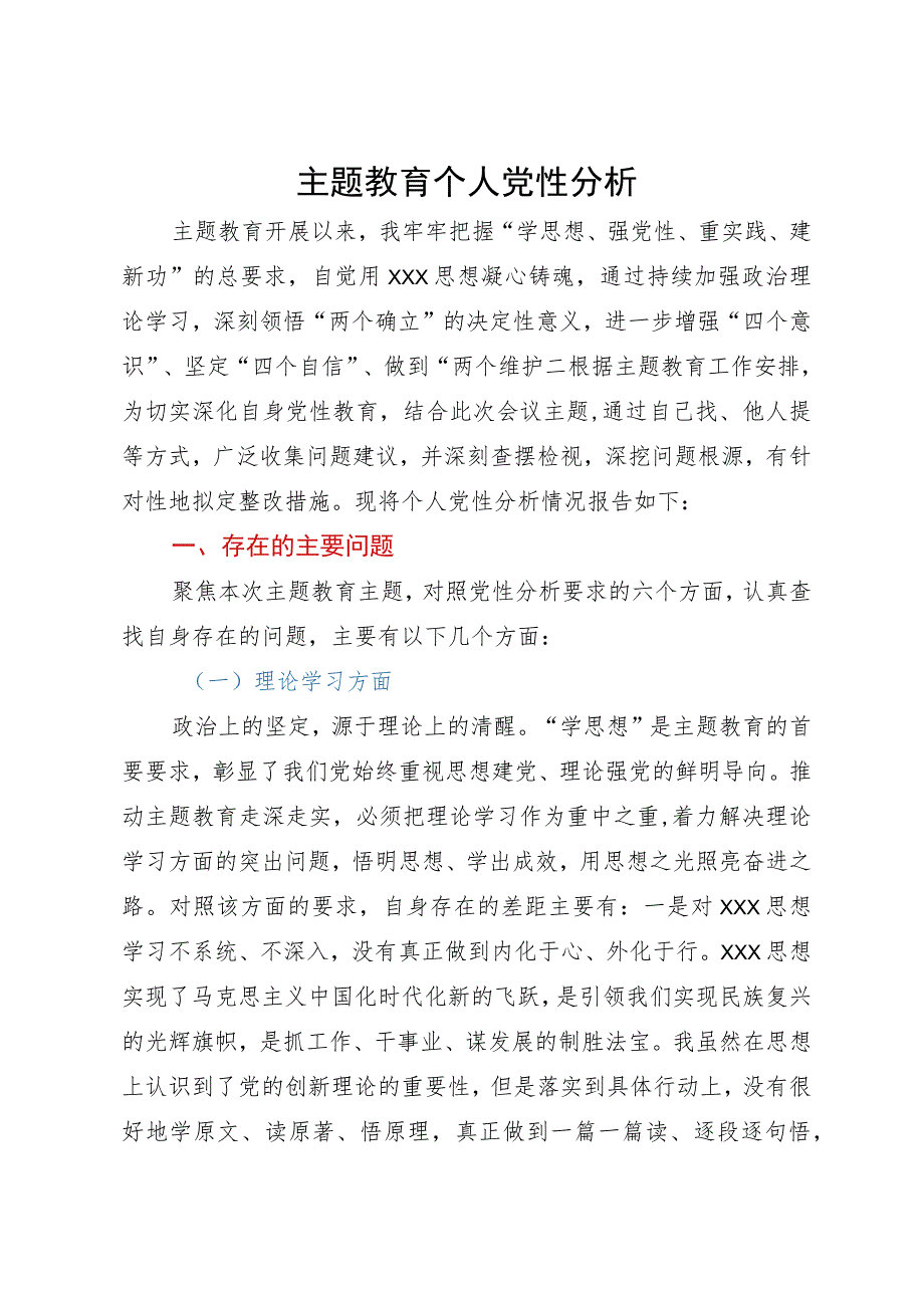 党员领导干部主题教育个人党性分析报告.docx_第1页