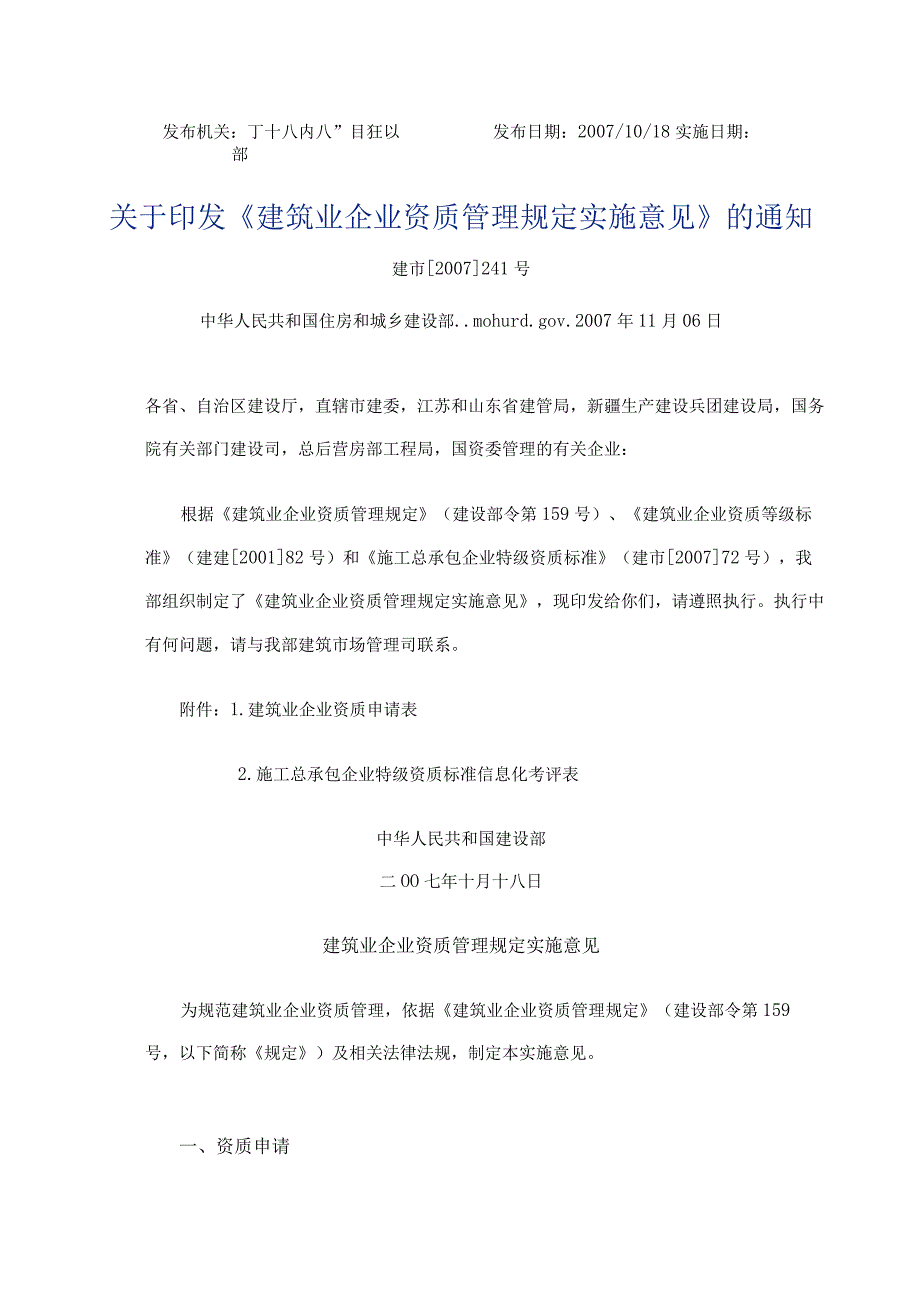 建筑业企业资质管理规定实施意见7390575208.docx_第1页