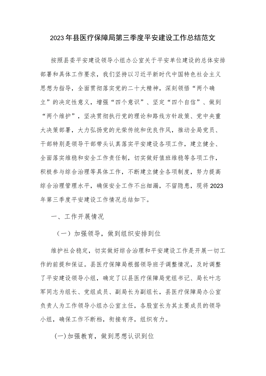 2023年县医疗保障局第三季度平安建设工作总结范文.docx_第1页