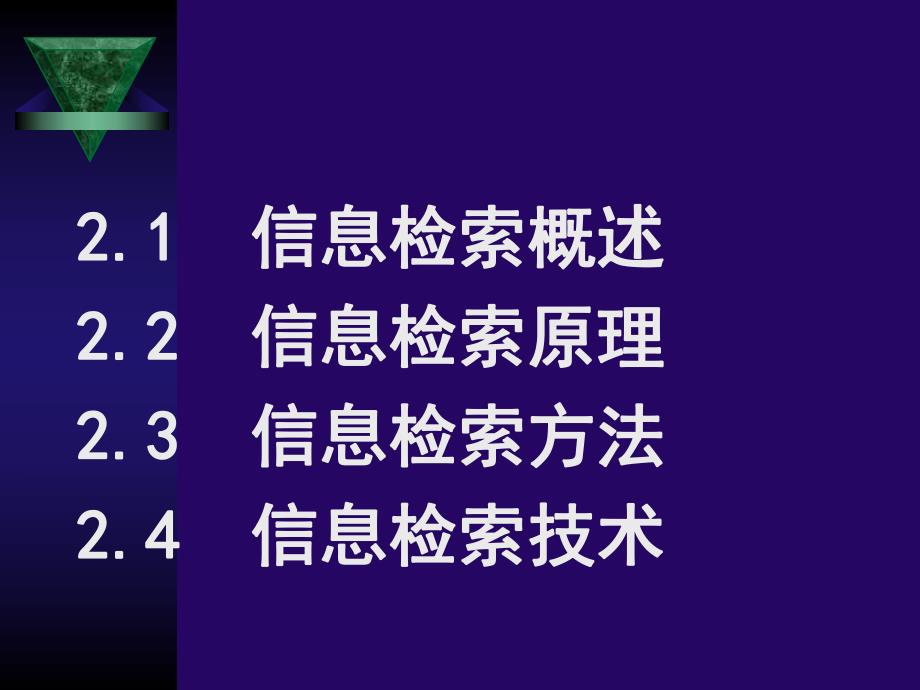 第2章信息检索原理与技术.ppt_第2页