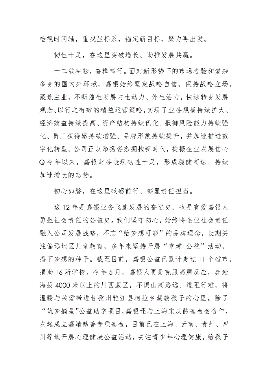 蓄力一纪可以远矣一路精彩因你而燃！——某公司董事长在公司12周年庆典的致辞.docx_第2页