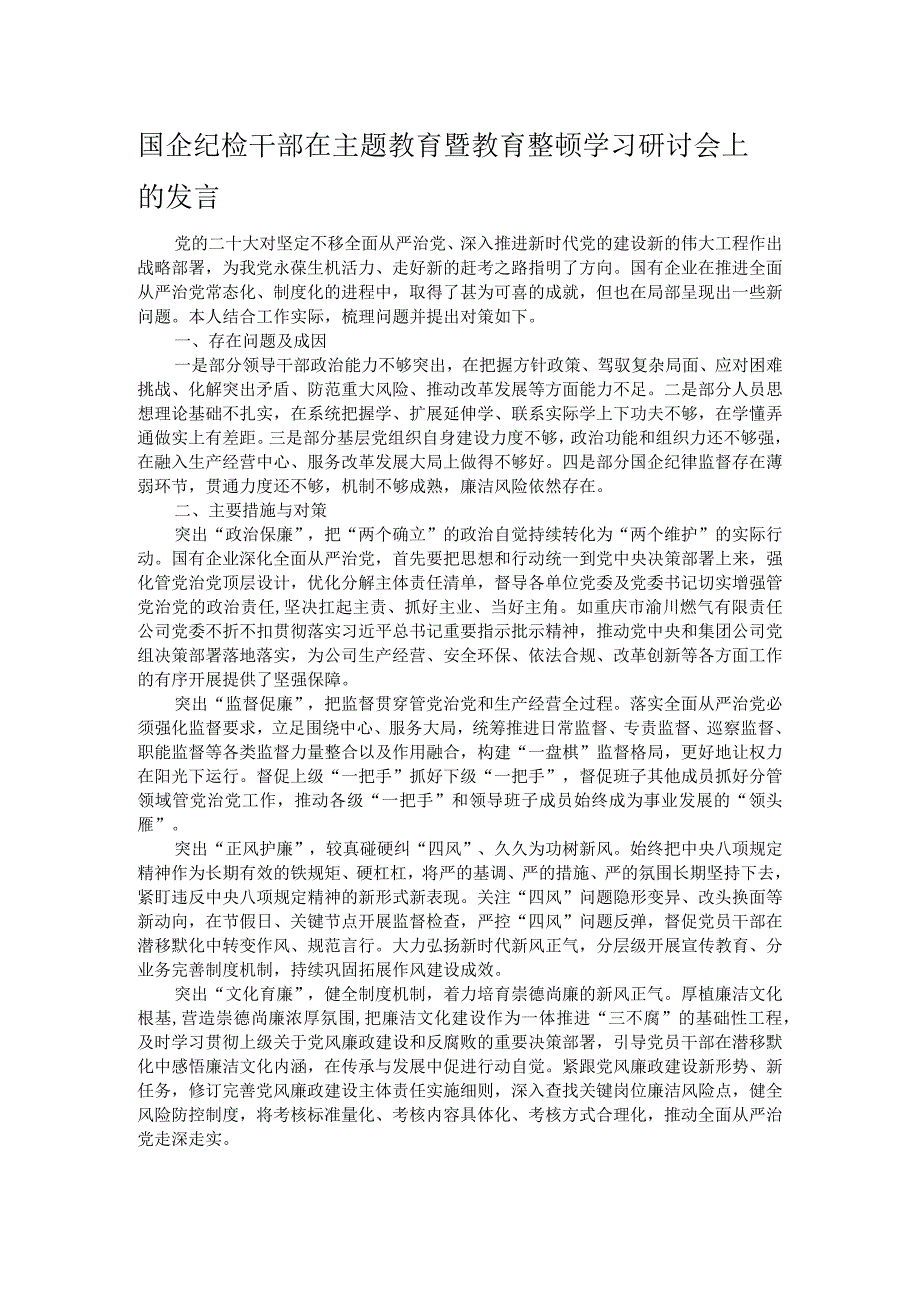 国企纪检干部在主题教育暨教育整顿学习研讨会上的发言.docx_第1页