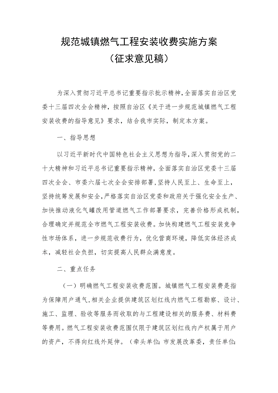 规范城镇燃气工程安装收费实施方案.docx_第1页