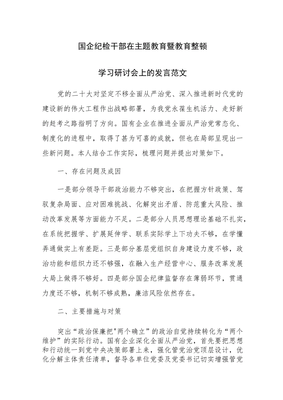 国企纪检干部在主题教育暨教育整顿学习研讨会上的发言范文.docx_第1页