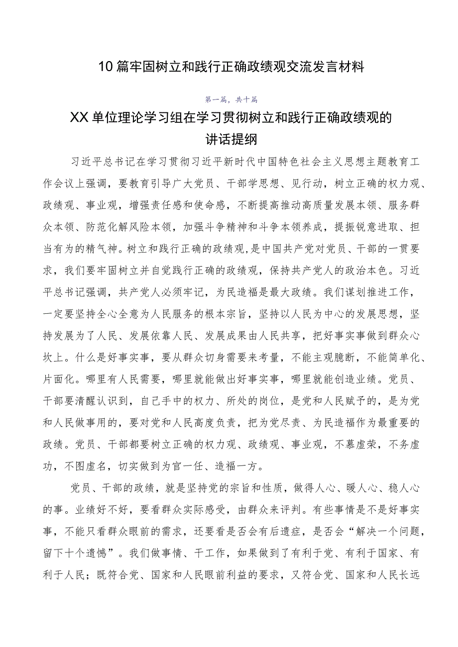 10篇牢固树立和践行正确政绩观交流发言材料.docx_第1页