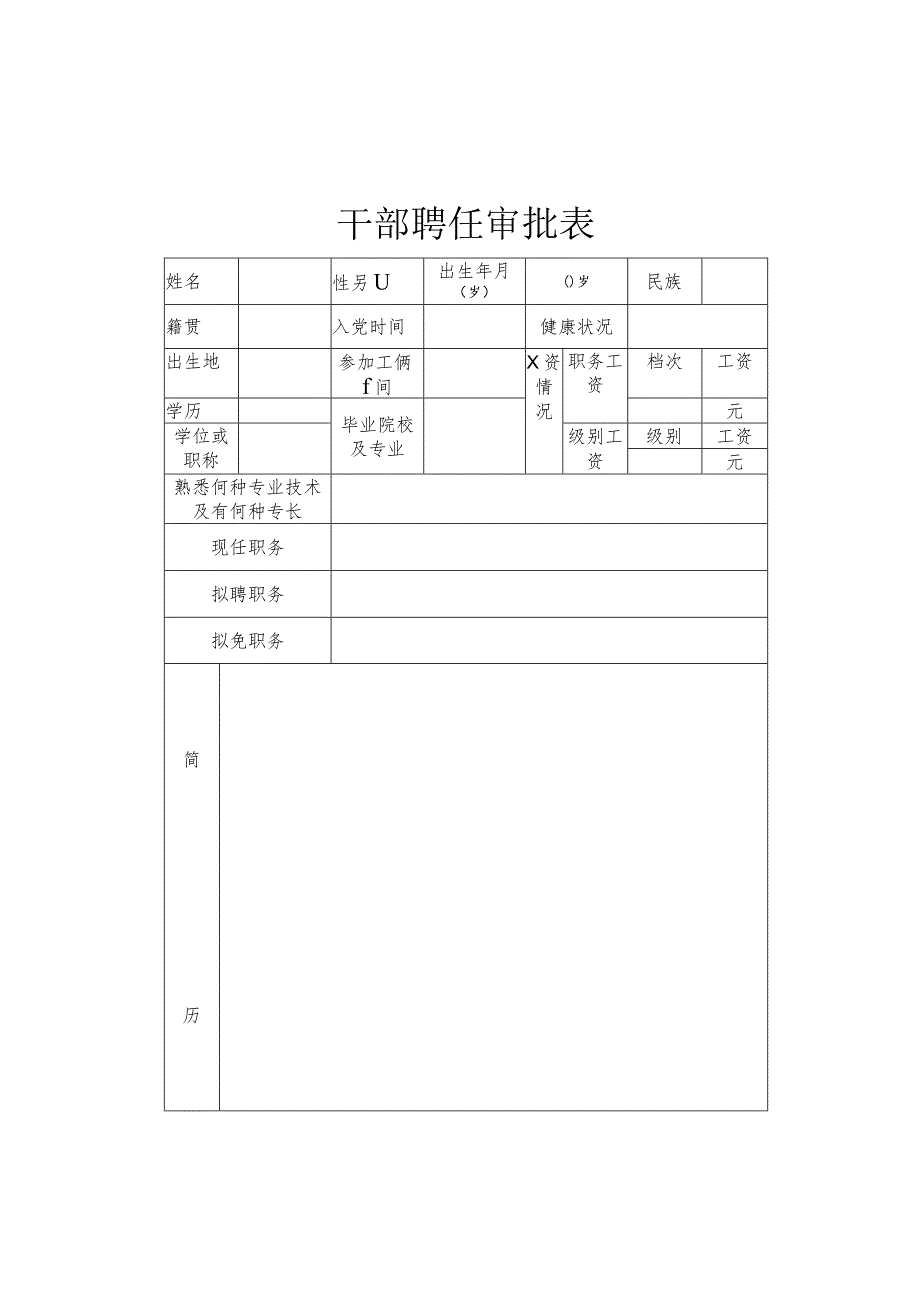 干部聘任审批表.docx_第1页