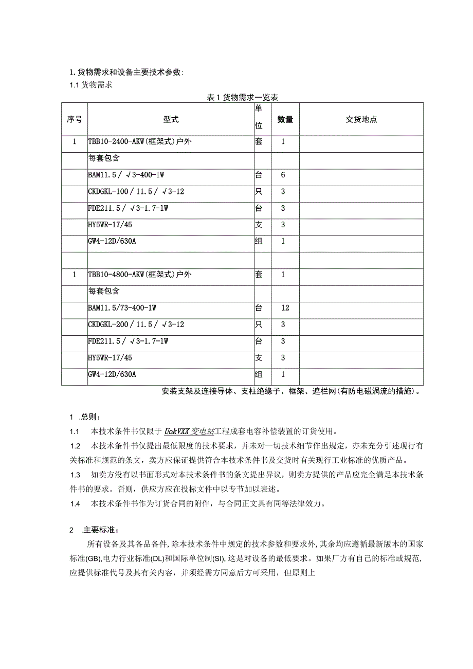 110kV XX变电站10kV电容补偿装置订货技术条件（2023年）.docx_第2页