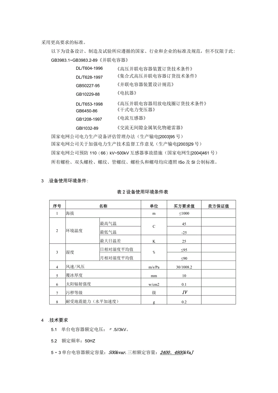 110kV XX变电站10kV电容补偿装置订货技术条件（2023年）.docx_第3页