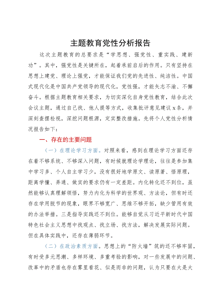 党员领导干部2023年主题教育个人党性分析报告.docx_第1页