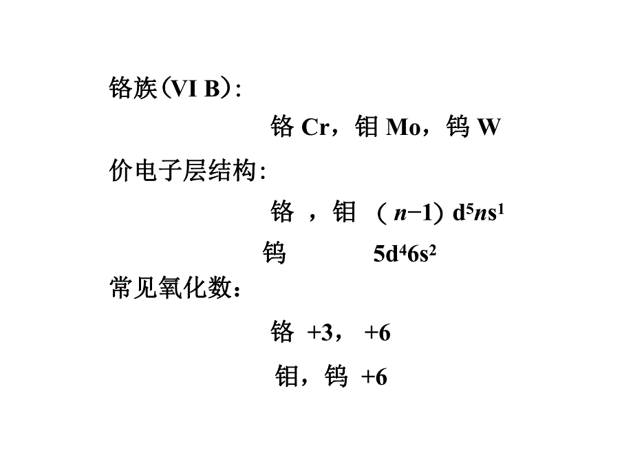 第21章铬副族和锰副族.ppt_第3页