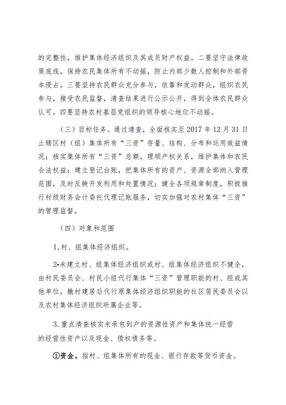 苏圩镇农村集体“三资”清产核资工作方案.docx_第2页