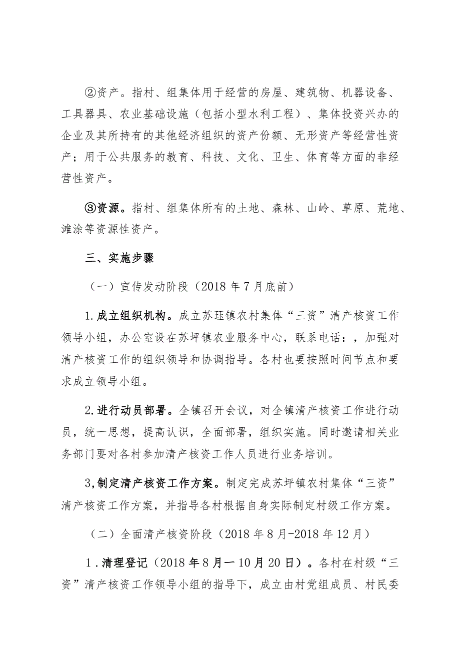 苏圩镇农村集体“三资”清产核资工作方案.docx_第3页