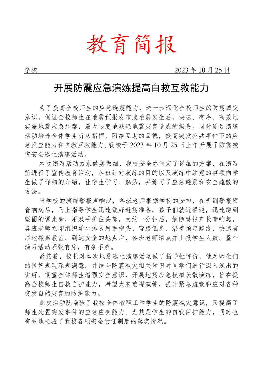 开展防震应急演练及防震安全知识教育活动简.docx_第1页