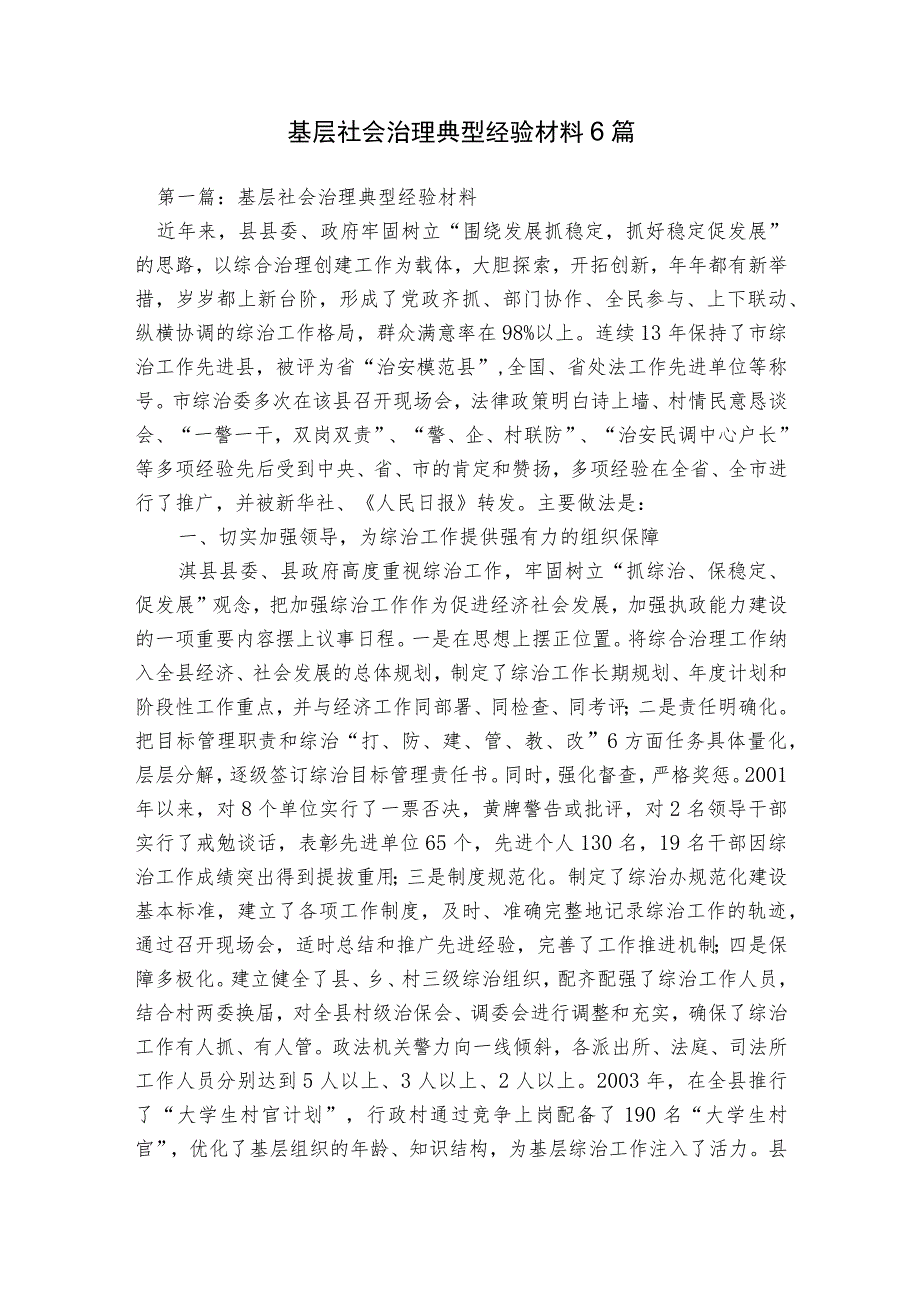 基层社会治理典型经验材料6篇.docx_第1页