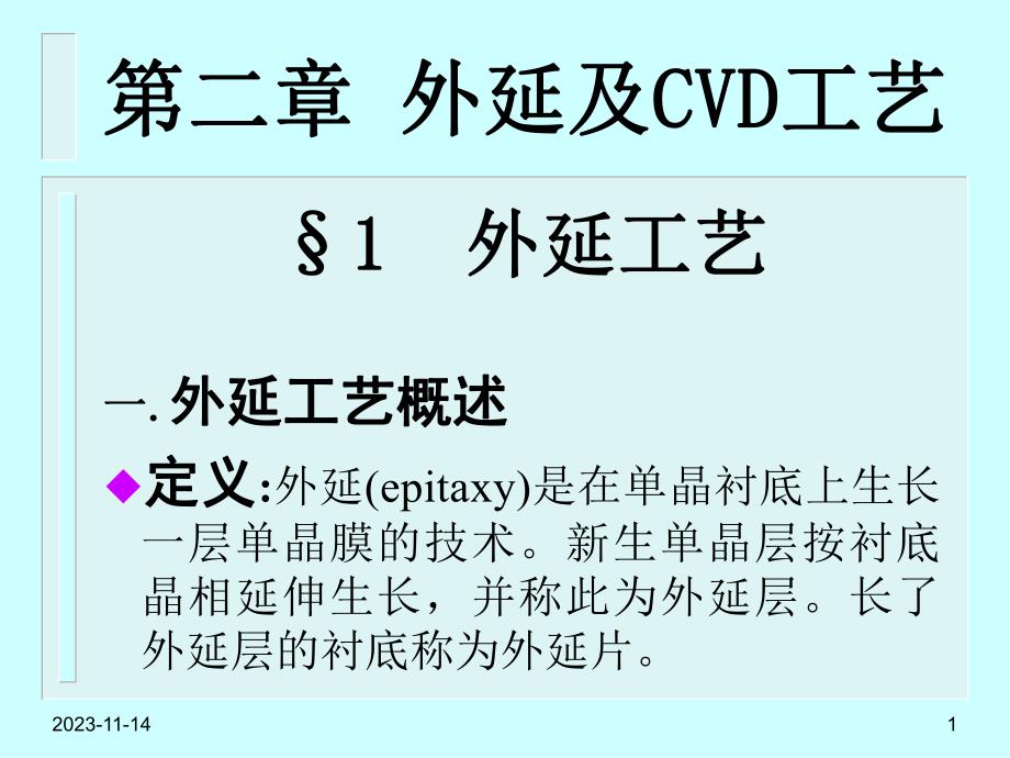 第2章外延及CVD工艺.ppt_第1页