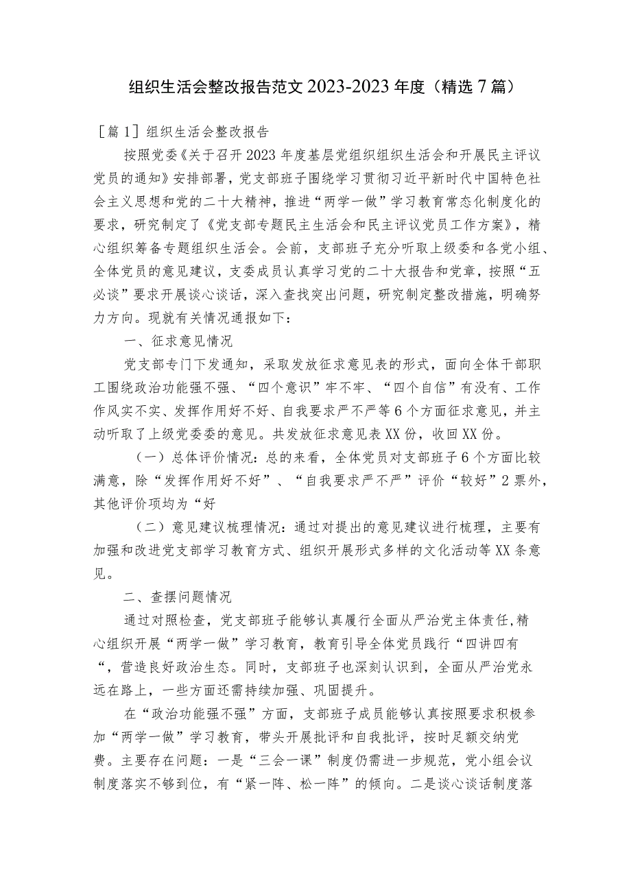 组织生活会整改报告范文2023-2023年度(精选7篇).docx_第1页