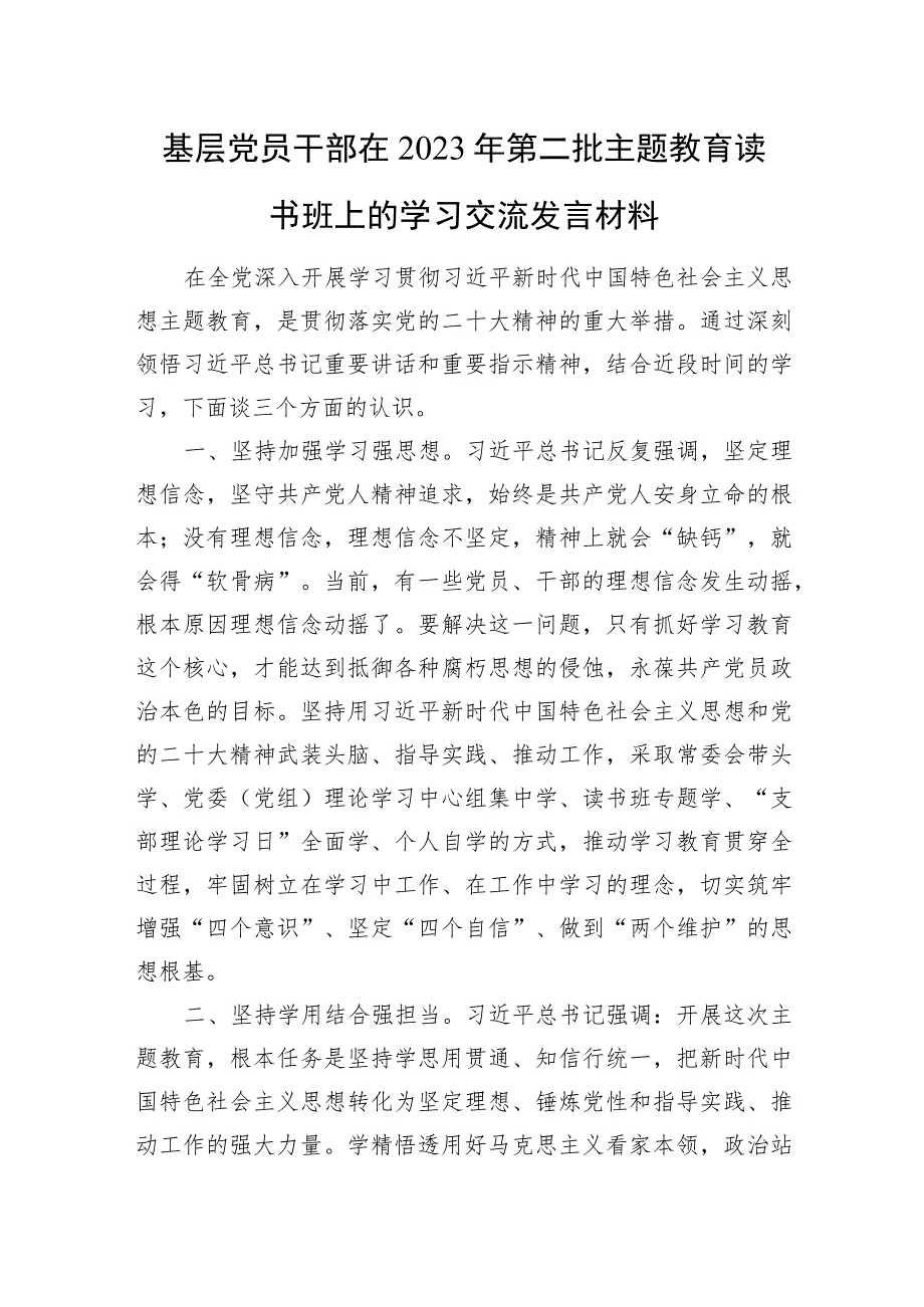 基层党员干部在2023年第二批主题教育读书班上的学习交流发言材料.docx_第1页