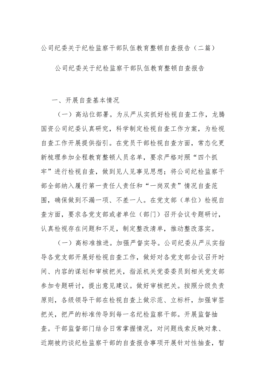 公司纪委关于纪检监察干部队伍教育整顿自查报告(二篇).docx_第1页