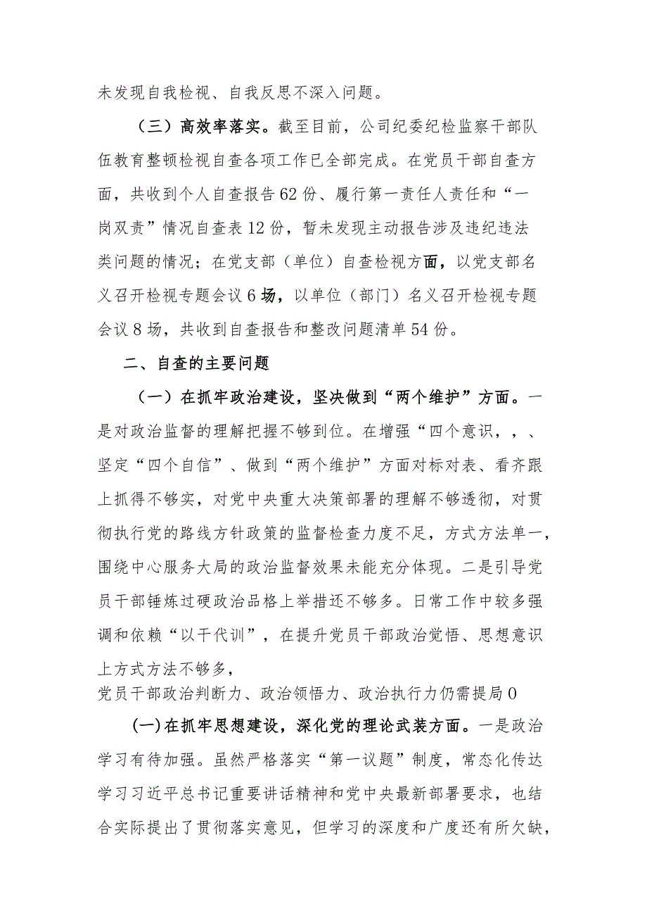 公司纪委关于纪检监察干部队伍教育整顿自查报告(二篇).docx_第2页