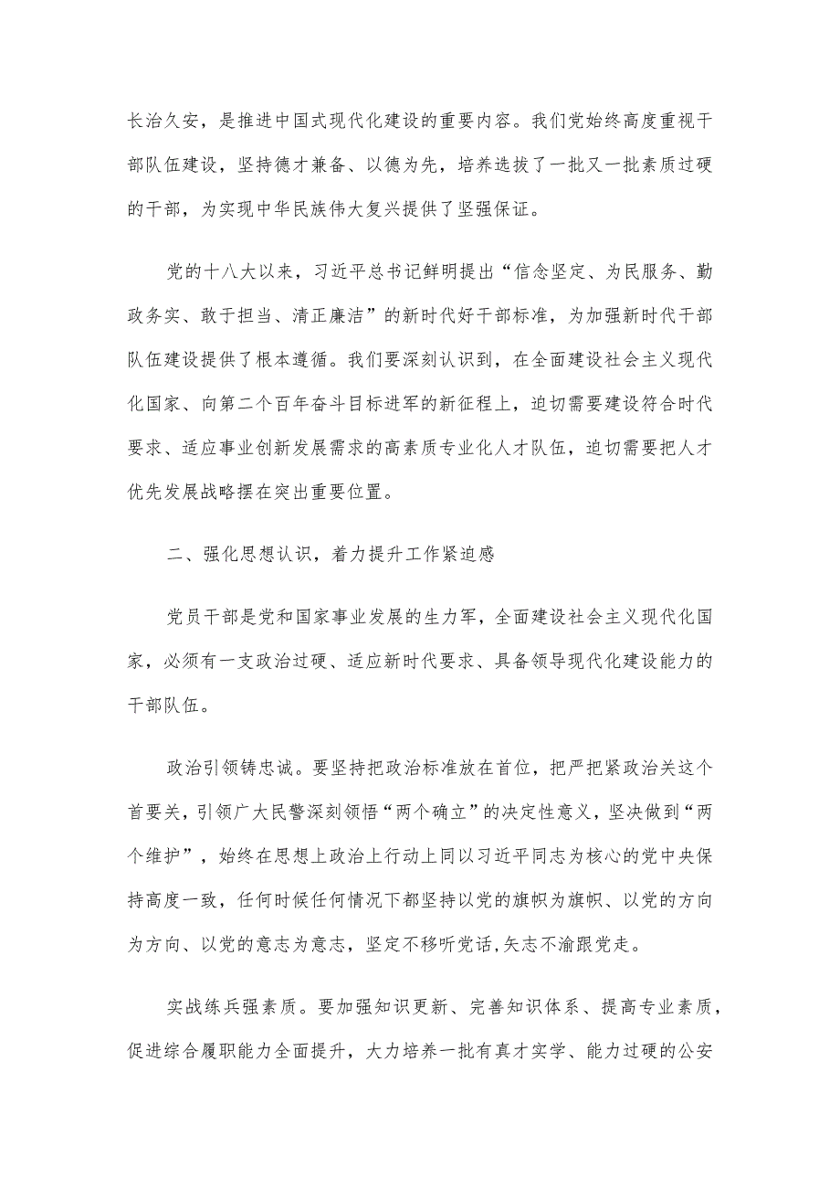 局长中心组研讨发言：着力锻造堪当时代重任的公安铁军.docx_第2页