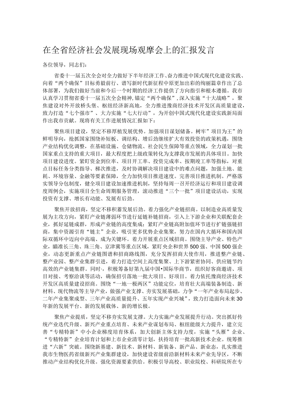 在全省经济社会发展现场观摩会上的汇报发言.docx_第1页