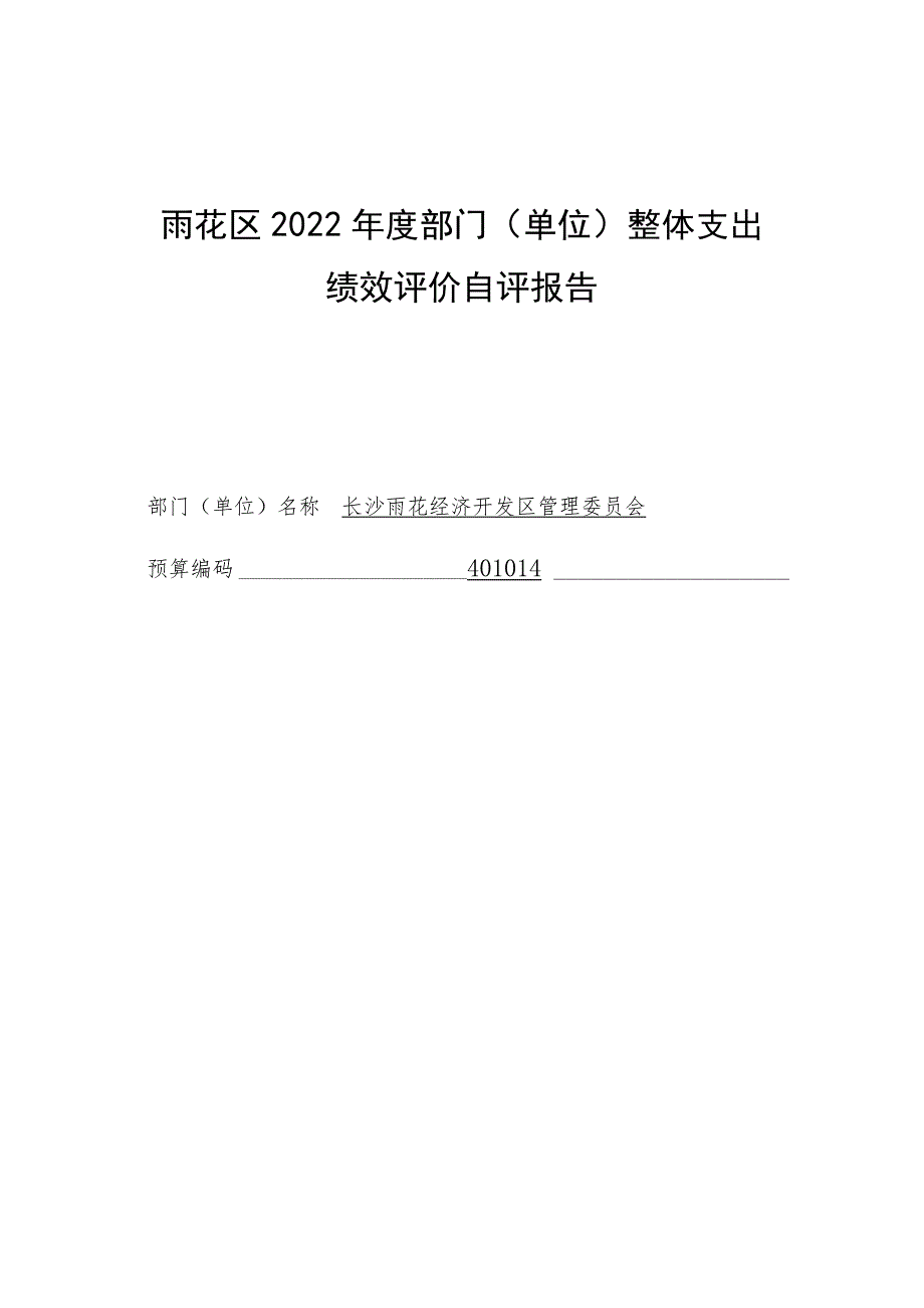 雨花区2022年度部门单位整体支出绩效评价自评报告.docx_第1页