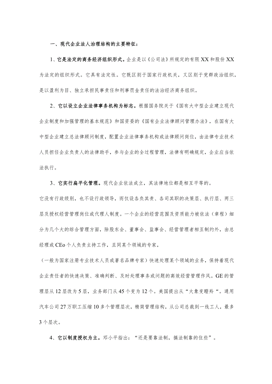 建立责权明确的现代企业法人治理结构(doc11).docx_第2页