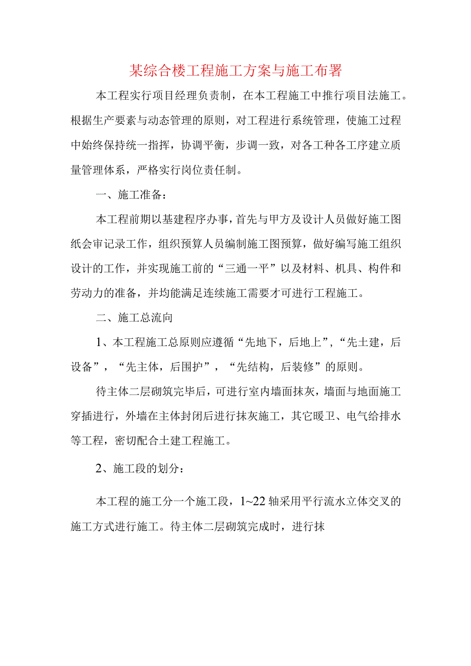 某综合楼工程施工方案与施工布署.docx_第1页