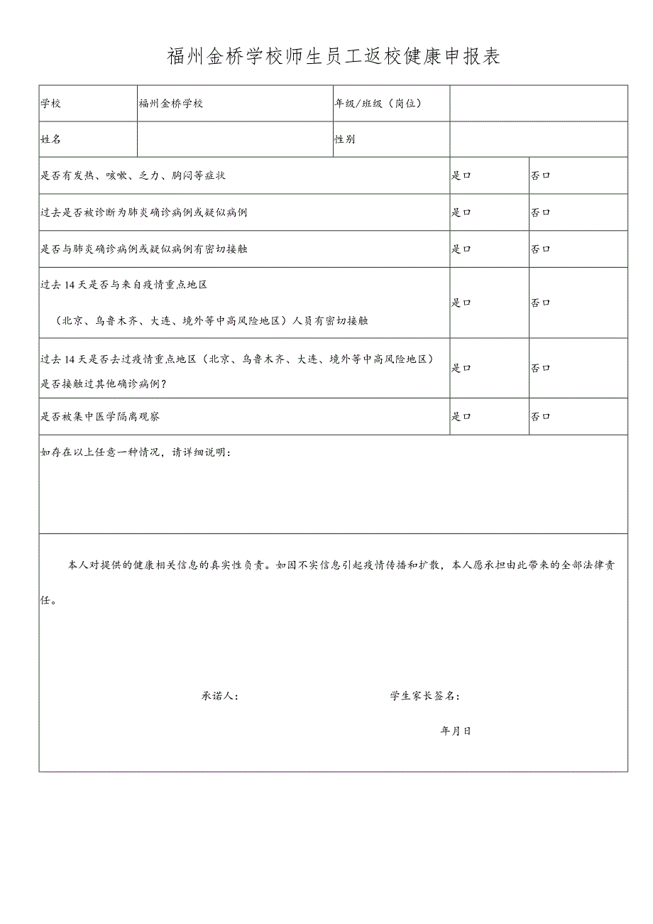 福州金桥学校师生员工返校健康申报表.docx_第1页