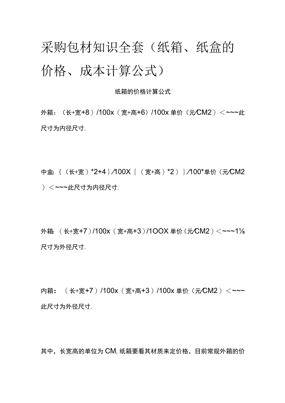 采购包材知识全套.docx_第1页