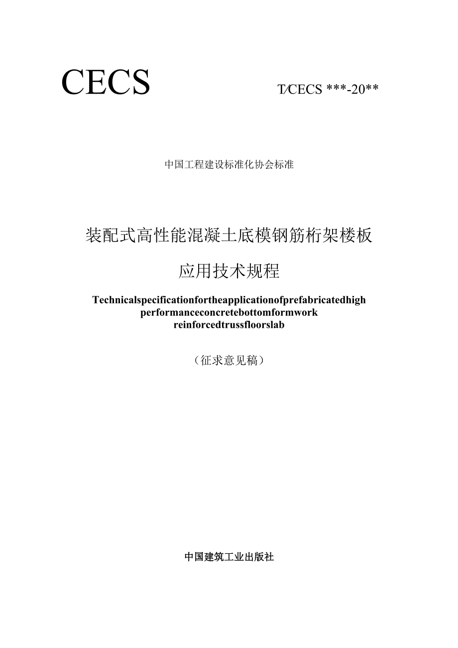 装配式高性能混凝土底模钢筋桁架楼板应用技术规程.docx_第1页