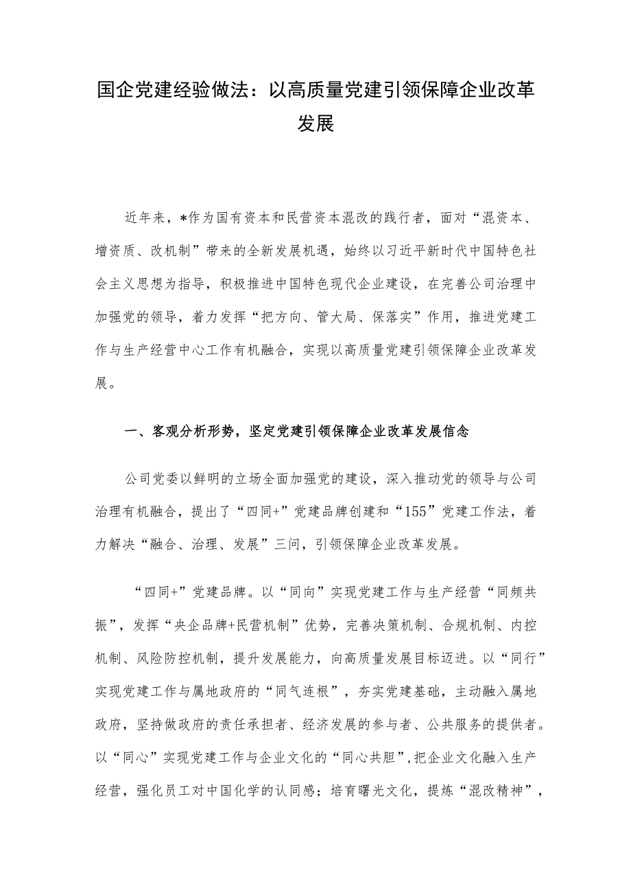 国企党建经验做法：以高质量党建引领保障企业改革发展.docx_第1页