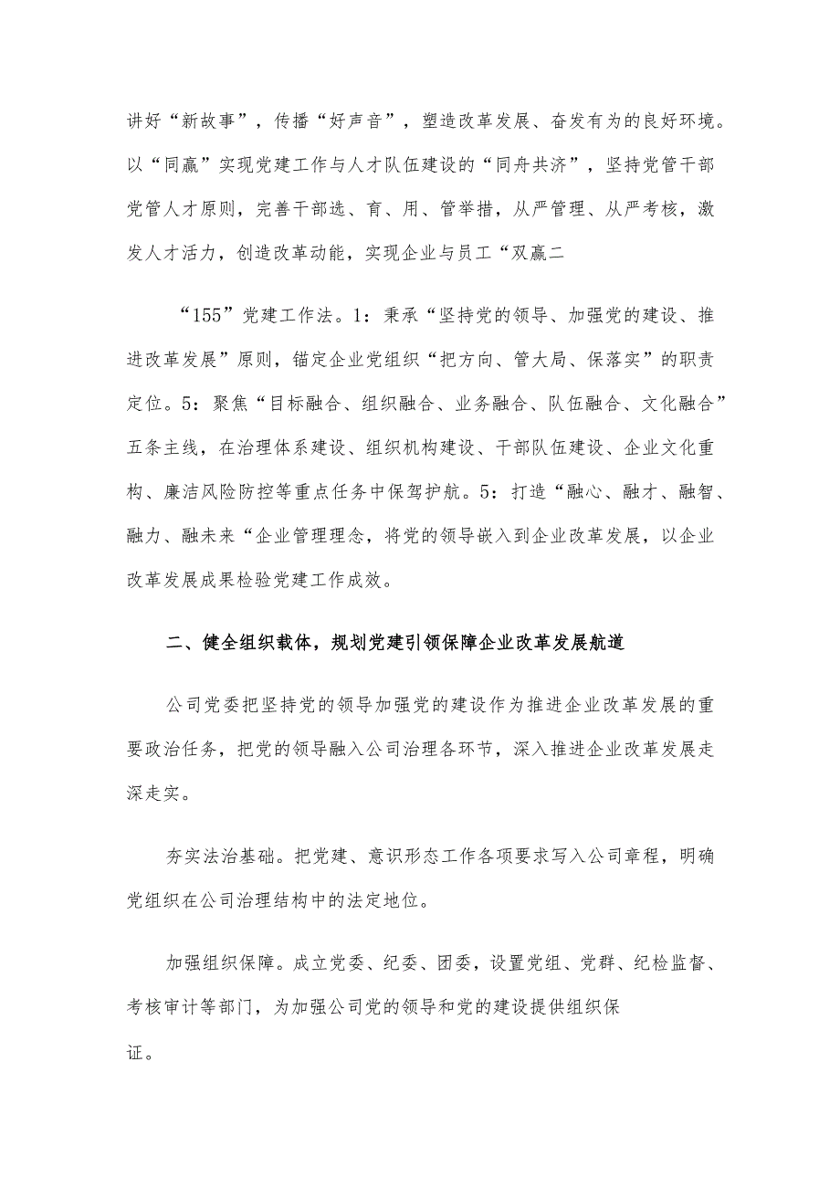 国企党建经验做法：以高质量党建引领保障企业改革发展.docx_第2页