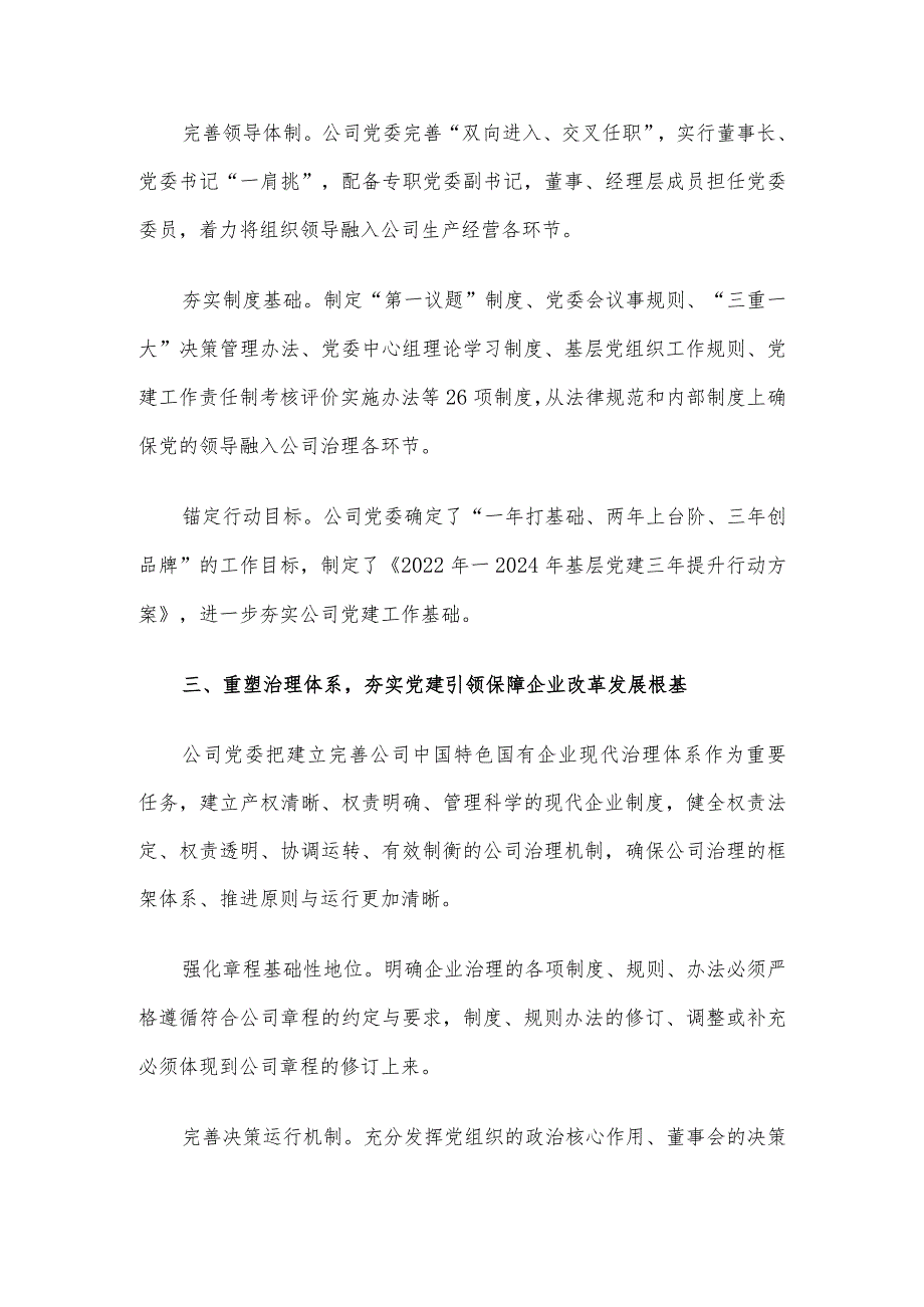 国企党建经验做法：以高质量党建引领保障企业改革发展.docx_第3页