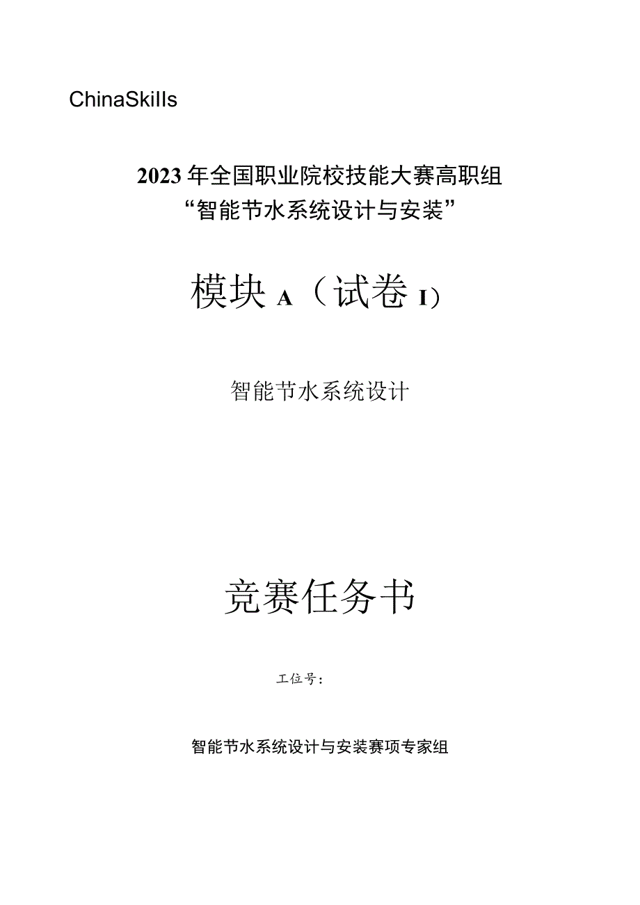 GZ067 智能节水系统设计与安装赛项正式赛卷模块A 赛题-2023年全国职业院校技能大赛赛项正式赛卷.docx_第1页