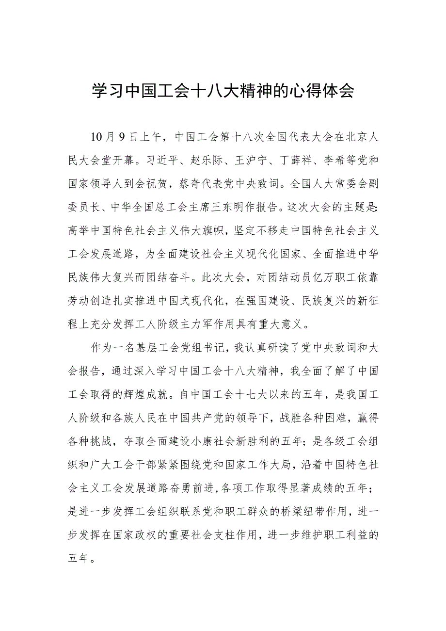 工会干部学习贯彻中国工会十八大精神的心得体会两篇.docx_第1页