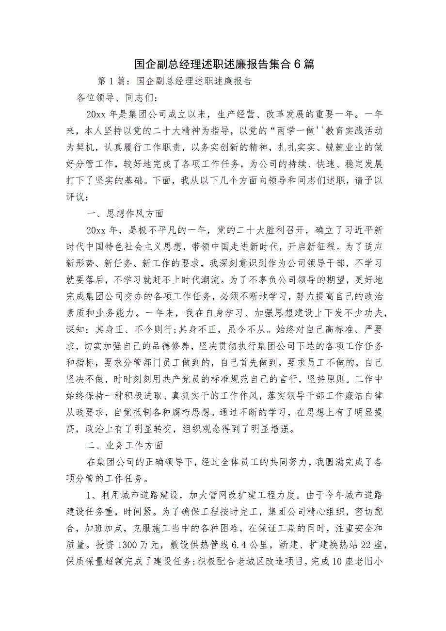 国企副总经理述职述廉报告集合6篇.docx_第1页