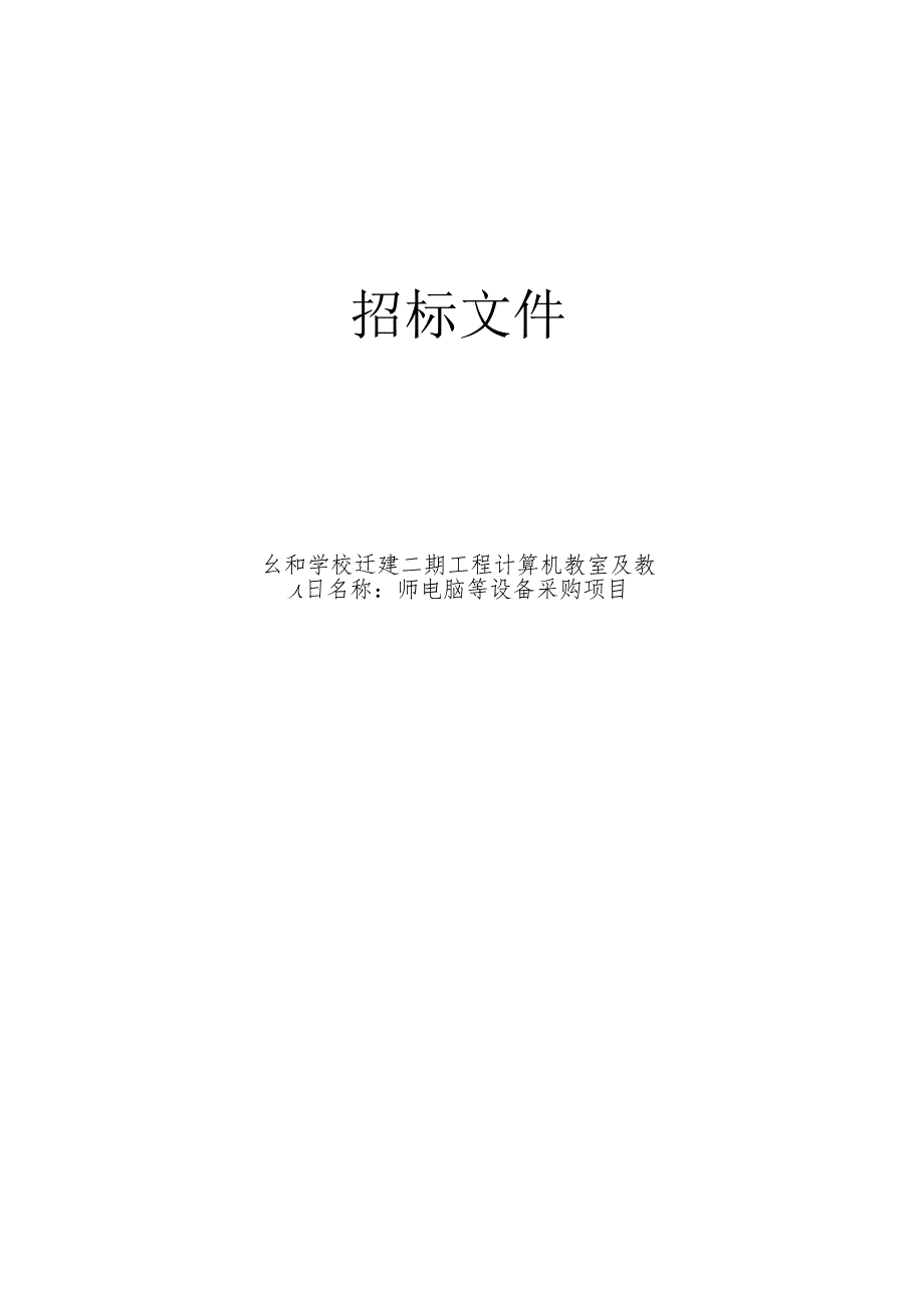 学校迁建二期工程计算机教室及教师电脑等设备采购项目招标文件.docx_第1页