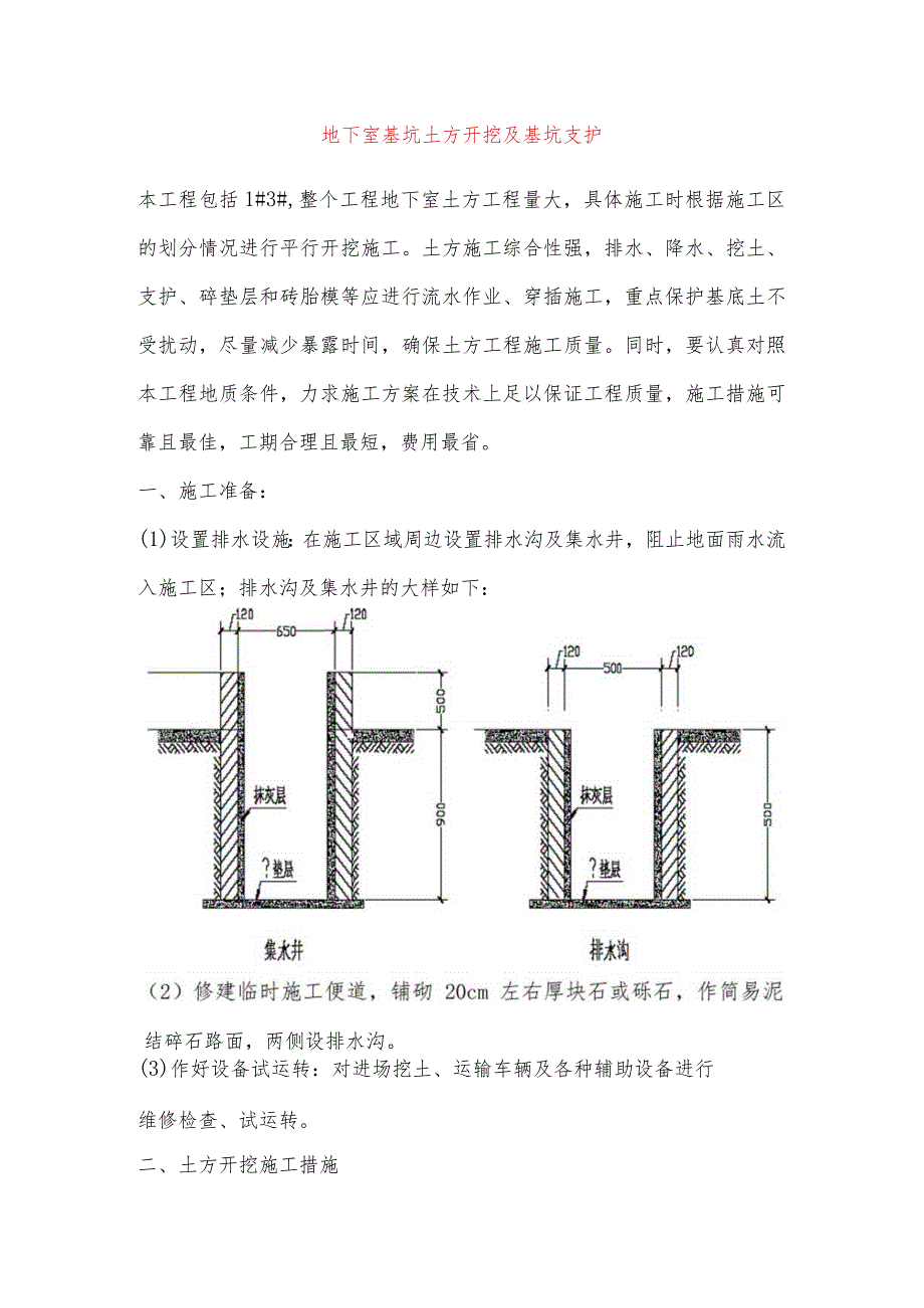 地下室基坑土方开挖及基坑支护.docx_第1页